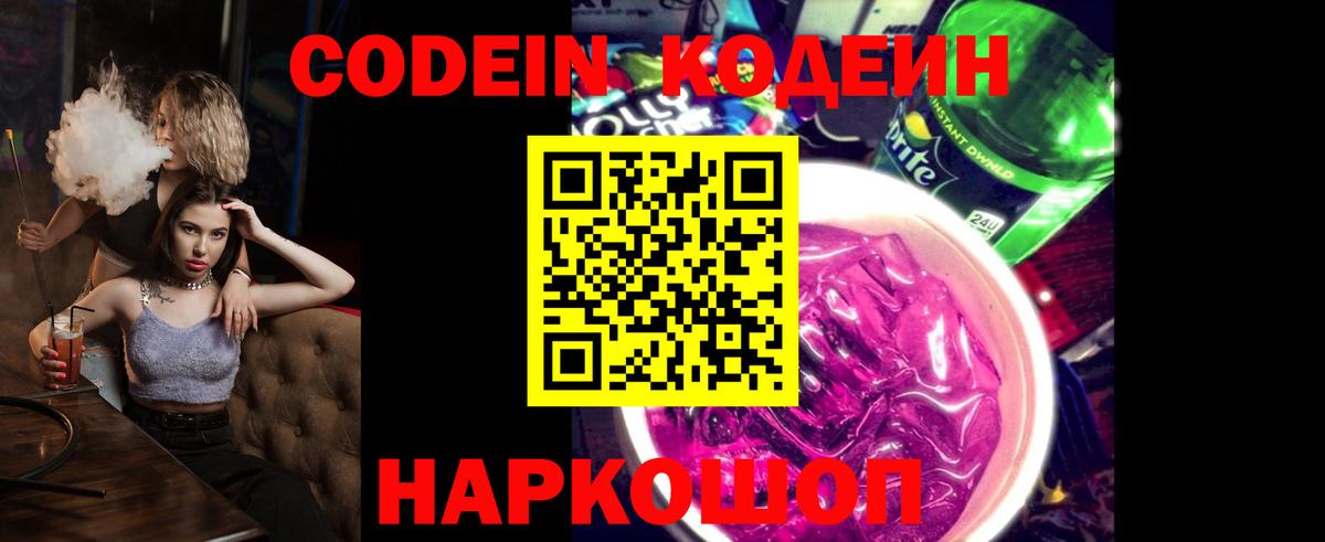 Кодеин Purple Drank  Вход с VPN  Codein Purple Drank  Арзамас 